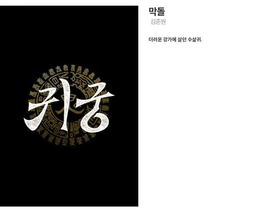- 귀궁 촬영하면서 가장 힘들었던 장면 : 16부
- 가장 상대하기 힘들었던 귀신 : 티저에도 안 나온 압도적인 한 분 (티저에 안 나온 귀신 막돌 하나인 것 같은데 이 귀신이려나)