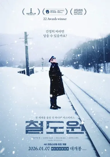 철도원

전설의 료코 경례짤의 출처가 되는 영화...
근데 이건 사실 작중에 나오는 장면은 아님
러브레터같이 감정선이 터지는 장면은 없는 잔잔한 영화였음
그래도 몰입감은 좋았고 마지막에는 뭉클
중간에 술취한 아저씨가
우타다 히카루의 어머니이신 후지 케이코 노래를 부르는 장면이 있었음ㅋㅋ