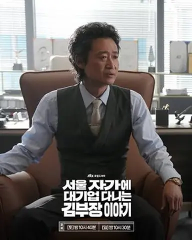 <김부장이야기>의 백상무와 김부장의 가장 큰 차이는 자존심을 세우지 않고 자기보다 잘하는 사람에게 귀를 기울이느냐다.

자존심때문에 자신보다 어리거나 직급이 낮은 사람에게 아무것도 물어보지 못하는 김부장과 달리, 백상무는 과장을 ‘부동산 멘토’로 두고 말을 잘 들어서 집을 옮기고, 어린 팀장을 ‘골프 멘토’로 두고 하나라도 더 배우려고 한다. 들으면 바로 행동하고, 모르겠으면 또 물어본다. 

소설 베이스의 각본이지만, 이 두사람 같은 사람이 너무 많다. 자존심은 사는데 도움이 되지 않는다.