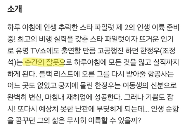 영화 파일럿 후기
바비가 흥행 못한 나라의 자칭 페미니즘 영화를 보고 싶으시다면 추천드립니다.
왜 조정석의 인터뷰가 그랬는지 알 수 있음. 
보는 내내 '여자 몸짓'을 하는 주인공이 보기 힘들었고 코르셋을 벗어던지고서야 '여자 몸짓'을 그만두는 게 그나마 시사하는 바가 크다고 생각합니다.