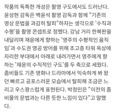 <뉴토피아>
- 좀비 세상에서의 청춘의 모습을 유머러스하게 표현하고 좀비물 특유의 잔혹함을 중화시키면서 신선한다는 평가
- 다소 만화적인 캐릭터들과 화면을 채우는 동화적인 색감으로 기존 좀비물과의 차별화
- 촬영 구도에서 작품의 개성이 드러남
- 작품에 대한 평가는 대체로 긍정적인 반응