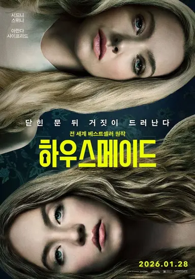 하우스메이드

정말재밌게봤음.. 절대 아무정보도 알고가지마세요
여주두명 너무아름답고 전개빨라서 몰입감이 좋음
아만다사이프리드 연기미침 스포라서 말할수가없지만
특히 since u been gone 노래나올때
그리고 크레딧 올라갈때 테일러 i did something bad 나옴