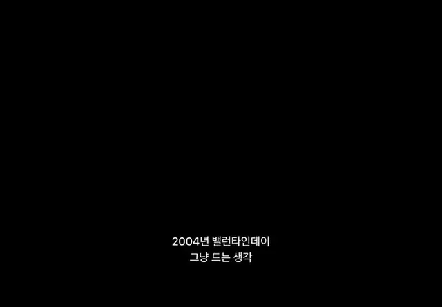 이터널선샤인 보려다가 이 대사 보고
발렌타인 주간을 위해 좀 더 미루기로 함
