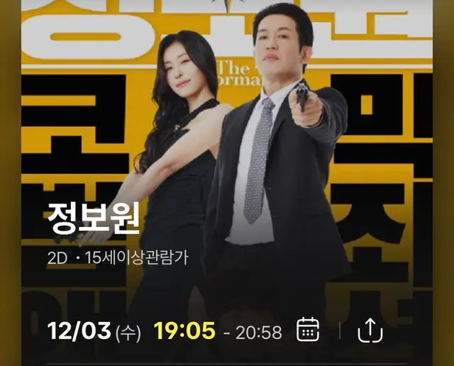 정보원.
일단, 코미디 영화. 하지만 안 웃긴. 추석에 개봉했던 보스와 동급. 물론 추석 대목에 가족•친척들을 볼모로 잡고 강제 관람을 하게 만든 보스가 더 악랄하지만, 이것도 그에 못지 않다. 상영관 사람들 모두 시계만 쳐다보게 만든 단합영화. 아, 진짜 암튼 OTT에 풀려도 건드리면 안 돼!!!!