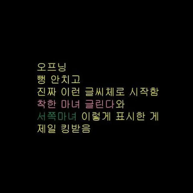 위키드 포 굿 이번엔 이런 개밤티 글씨체 없습니다
쿠키도 없습니다