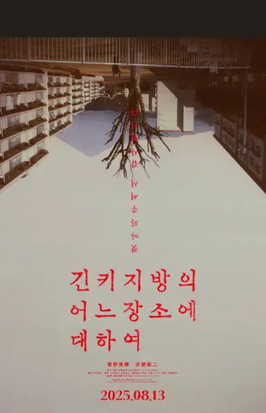 <긴키 지방의 어느 장소에 대하여>
나폴리탄 괴담같은 인터넷에 떠돌아다니는 괴기한 영상들을 엄청 사실적으로 구현해서 시각적인 재미도 좋고, 중후반부까지 소름끼치는 분위기를 잘 끌고 간다. 아카소 에이지의 굉장한 미모는 덤 .... 결말이 산으로 가서 호불호가 많이 갈리는데 (헛웃음 나옴)