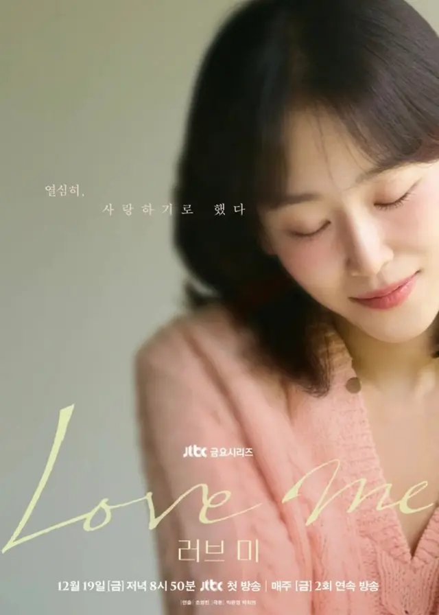 새해 드라마 추천
러브 미- 참 좋은데요 ! 출연진들 연기도 좋지만 각본이 참 탄탄하면서 깊고 그러면서 반짝이는 위트와 툭툭 건드리는 감정선의 스파크.
시작하면 은은하게 빠져듭니다.