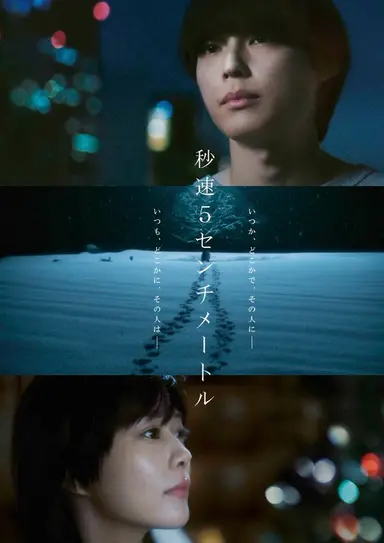 ‘초속 5센티미터’ 실사영화를 롯데시네마 동성로에서 처음 봤는데, 실사판의 스토리는 원작 애니에 없었던 배경과 뒷이야기들이 추가된 것 빼면은 무난한게 전개된 편이다. 하지만 남주 타카키 역의 배우가 원작의 타카기와 너무도 달라 위화감이 계속 들었다.
