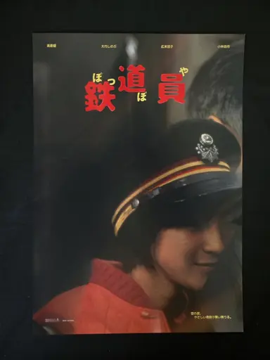 메가박스 아트그라피 <철도원> 실물!
철도원은 처음으로 보게되었는데 음...저랑 안맞는 영화였습니다. 다만 설경이나 이런 부분들이 매우 아릅답긴했네요.  아트그라피의 경우 아무래도 옛 작품이다보니 화질은 아쉬웠지만 로고 가공이나 느낌이 아주좋았습니다. 다만 둘다 유광인게 좀 아쉽네요