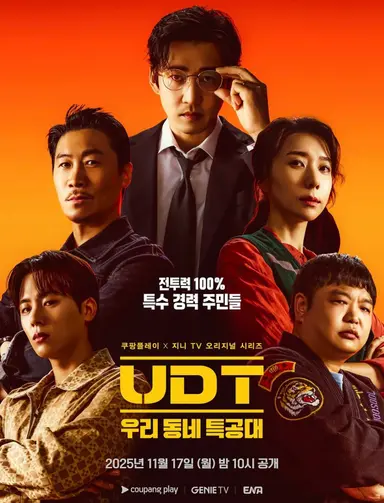 <UDT 우리 동네 특공대> 1-4화 후기

코미디 스릴 액션 추리 <<여러 장르를 완급 조절 진짜 잘하고 고구마 없고 전개 빠르고 엔딩 잘 깎고 ㅈㄴㅈㄴ 재밌음
윤계상 액션 시원하게 잘해서 액션씬이 나올때마다 계속 감탄하면서 봄
약간 극한직업 깔에다 생각보다 스케일이 커서 블록버스터 보는 것 같음
