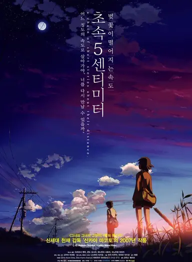 좋아하는 애니메이션 중 하나 '초속5센티미터'.재상영 소식의 반가움에 스크린 앞을 다시 마주하였다.화면 가득 벚꽃이 흩날리는 장면들,타카키와 아카리의 만남과 이별,카나에의 짝사랑.잔잔한 감동이 계속 일렁인다.