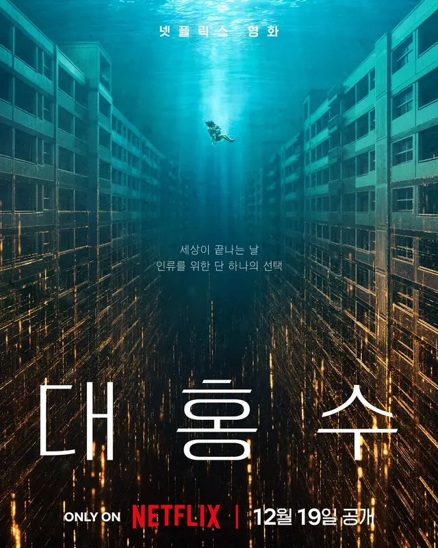 재난영화 환장하는사람으로서 이런포스터보면 진짜 뒤집어짐  사람들이 재미없다고욕해도 일단봄