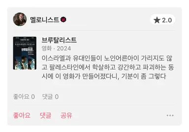 브루탈리스트 보고 옴
하루에 한 번씩 팔레스타인에서 살해당한 아이들의 장례를 치른다면 꼬박 27년이 걸린다는 말이 계속해서 더오르네요