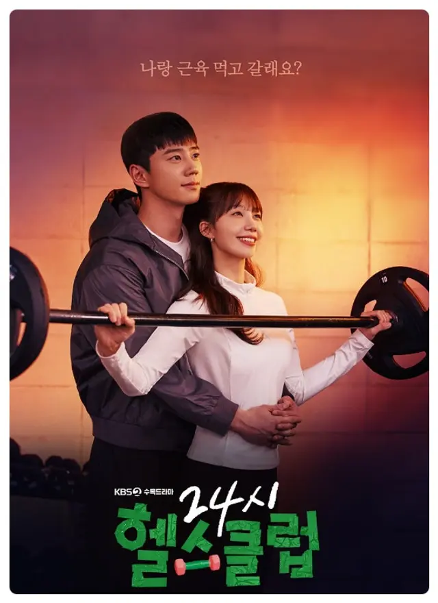 24시 헬스클럽
이거 요즘 최애 드라마. 병맛 코미디지만 본색은 feel-good 로코♡. 뮤지컬 장면 연출 잘못하면 중도 이탈 각인데 재밌고 적절하게 잘 녹아든다. 정은지 배우는 실제로 살 꽤 찌우고 극중 시간 순으로 촬영하면서 빼나간 듯 싶다(팩트 모름). 여튼 그리하여 보는 우리의 공감지수 배가.