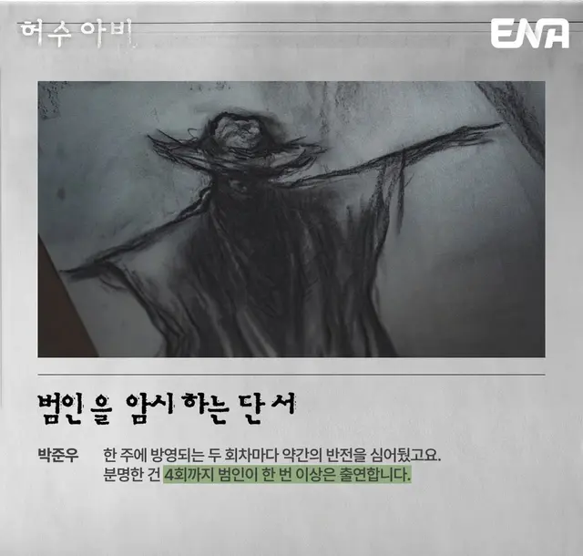 허수아비 4화까지 범인이 한 번 이상 출연했대
이기환인 것 같고 전경호인것 같고 박대호인 것 같고 운희인 것 같기도 해... 걍 모두를 의심하게 되는거야