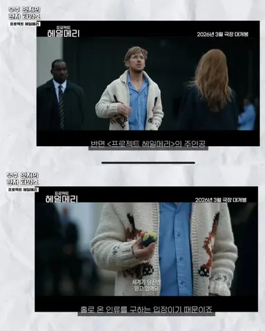 헐 그러네 ..
<마션>은 온 인류가 한 명을 구하고
<프로젝트 헤일메리>는 한 명이 온 인류을 구함
한 작가가 이렇게 정반대의 이야기를 쓴다고..