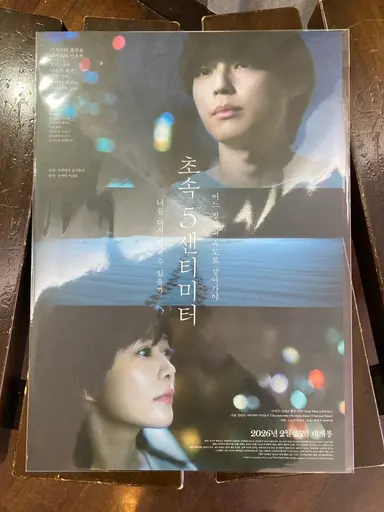 ‘초속 5센티미터’ 실사영화를 롯데시네마 동성로에서 처음 봤는데, 실사판의 스토리는 원작 애니에 없었던 배경과 뒷이야기들이 추가된 것 빼면은 무난한게 전개된 편이다. 하지만 남주 타카키 역의 배우가 원작의 타카기와 너무도 달라 위화감이 계속 들었다.