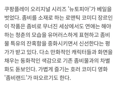 <뉴토피아>
- 좀비 세상에서의 청춘의 모습을 유머러스하게 표현하고 좀비물 특유의 잔혹함을 중화시키면서 신선한다는 평가
- 다소 만화적인 캐릭터들과 화면을 채우는 동화적인 색감으로 기존 좀비물과의 차별화
- 촬영 구도에서 작품의 개성이 드러남
- 작품에 대한 평가는 대체로 긍정적인 반응