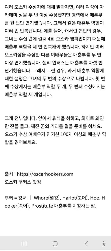 아노라가 서브스턴스를 제치고 아카데미상을 휩쓰는 걸 수상하게 생각한 여성들이 조사를 해봤더니 와...역대 아카데미를 수상한 여자배우 전원이 성매매 관련한 배역을 맡았고 매춘부 역할로 아카데미상을 탄 여배우가 12명이 넘는다네? 소문만 무성하던 할리우드의 창녀 페티시가 수치로 증명되네요