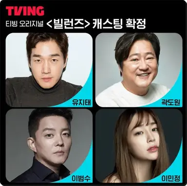 이민정 웅니가 5년동안 왜 연기 공백기를 가지냐는 질문을 받았는데 일단 
2022년에 티빙드라마 <빌런즈> 를 찍었으나 이슈때문에 3년째 방영이 밀리고있고 올초까지 찍은 <그래이혼하자>는 내년에 나올꺼같다고...

그래서 빌런즈에 누가 나오지 했더니 남주 여주 빼고 환장의 캐스팅인것임