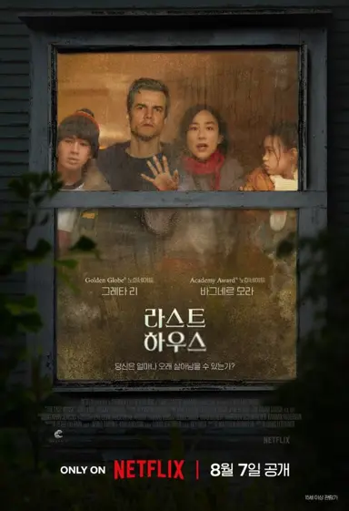라스트하우스... 캐스트가 너무 맘에들고 시놉시스가 흥미로워서 시작했는데 영화가 만들어지다가 만것 같은 느낌이 있음.. 연결부분이 너무 팍팍 끊어지고 키우던 개한테 하는 부분보고 걍 바로 끌뻔함.......... 굳이 안봐도 될것 같음