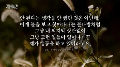 괴물의 시간 이춘재 2부작.
조용하고 주눅들고 예의바르던 청소년이
진짜 괴물로 연쇄강간살인범이 되기까지.

장손집의 장남, 지금까지도 그럴 애가
아니라며 그를 옹호하며 어릴 때부터
싸고 돌던 어머니와 '남자는 하늘이고'라는
자세에 물들었던 그의 환경이 계속 떠오른다.

.