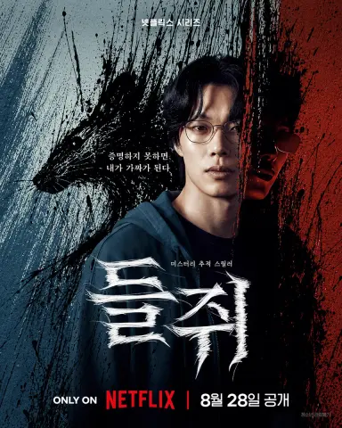 들쥐 드디어 다 봤고 솔직히 좀 너무 길었어
6부작이나 8부작이었다면 괜찮았을듯•••
배우들 연기 다 잘해서 몰입감은 있었는데
왜 저렇게까지 하나싶어서 재미없었다가
9,10화가 그나마 조금 볼 만하더라고
생각보다 박윤호가 제일 기억에 남았어