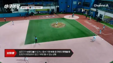 야구여왕 야구처음보는 누나들도 룰 숙지하기 좋을거같애 야구처음볼때 잘모르는 룰들 언니들이 몸빵으로 직접알려줌