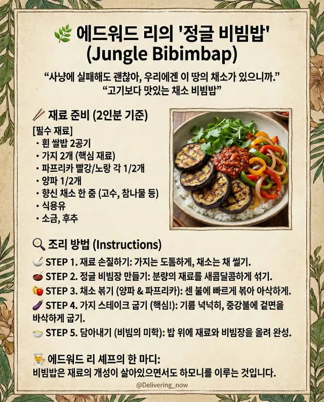 첫방송 셰프와사냥꾼에서 나온 "정글비빔밥" 레시피 공개