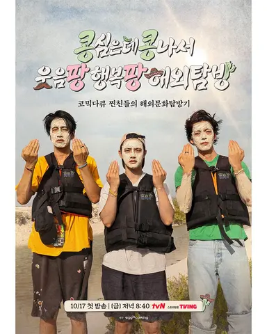 콩콩팡팡 포스터 이광수.김우빈만 커플링 끼고 있어서 뭔가했는데 도경수가 형들이랑 커플링 거절햇나봐 아싴ㅋㅋㅋ

이광수 나 미치는꼴 보고싷냐고 도경수 너 왜 반지 안끼냐고 극대노하는거볼사람 띠발ㄲㅋㅋㅋ