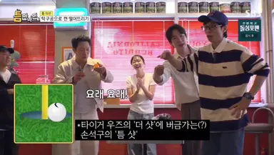 이번주 틈만나면 레전드 명장면
손석구 틈샷
진짜 1타3피 할때 도파민 미쳤다고ㅠㅠㅋㅋㅋㅋㅋㅋㅋㅋㅋㅋㅋㅋㅋㅋㅋㅋㅋㅋ 콜라광고 ㄱㅂㅈㄱ....
