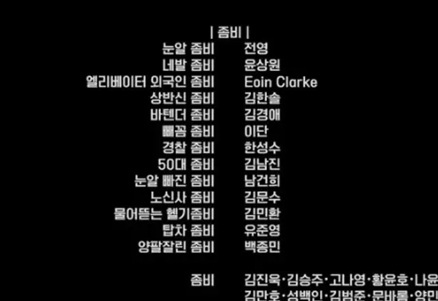 뉴토피아 엔딩크레딧엔 이름 달린 좀비도 걸린다ㅋㅋ