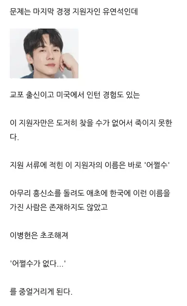 아 작년에 어쩔수가없다 스토리 예상한 이사람 개웃기네 이게더재밌는데 유연석 이름이 어쩔수<< ㅅㅂ ㅋㅋㅋㅋㅋㅋㅋ