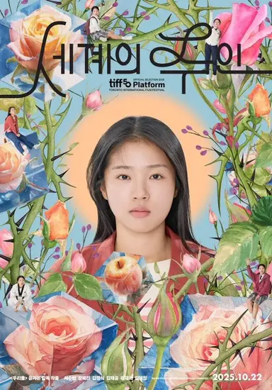 <세계의 주인> 을 봤다. "좋은 영화는 상처를 준다" 라는 말이 떠올랐고 그게 너무나 와닿은 영화였음. 하지만 이 영화는 상처를 덮지 않고 있는 그대로 보여주며 사랑하자고 말하는 것 같아서 눈물이 계속 났다. 윤가은 감독이 그리는 세계에 들어갈 수 있고 위안을 받을 수 있다는게 행복하다 정말