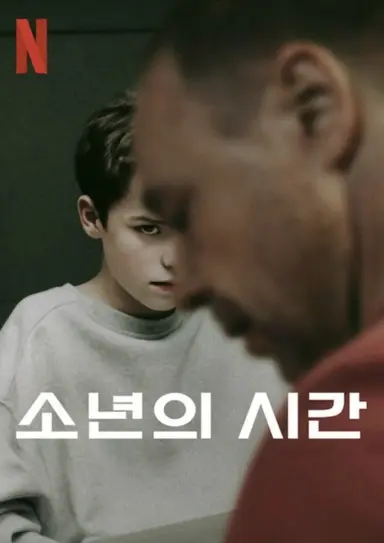 넷플릭스 최신작 <소년의 시간> 적극 추천. 끝까지 정주행해도 4시간밖에 안 되고, 무엇보다 자극적인 장면이나 폭력적인 묘사 없이도 스토리에 완전히 몰입 하게 만든다. 각 회차 한시간 내내 롱테이크라 보는동안 나까지 숨 막히고 저 현장에 실시간으로 존재하는 착각까지 들었음. 고작 13살의 주인공 제이미 뿐만 아니라 그를 체포한 경찰관, 제이미의 부모님, 상담사, 학급 친구들의 감정선까지 전부 생생하게 몰려와 중간중간 멈추고 심호흡을 해야 했다.