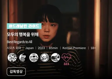 38. 모두의 행복을 위해
보존의 법칙이라는 게 있다면 행복을 위해 이런 비밀이 있을지도 몰라 라는 생각으로 만들어진 영화라 독특했다.