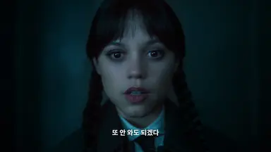 음 웬즈데이 타일러 재밌다