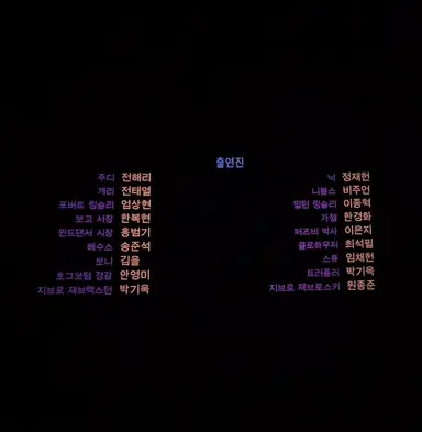 <주토피아2> 더빙판 후기:
시즌1 이후로 일주일 밖에 안지났대서
'뭐? 난 9년이나 기다렸는데?' 하고 당황할뻔 했으나
닉주디 성우들은 9년간 어디 얼려있던건지 이 날만을 기다려온 사람처럼 내 추억 그대로의 목소리와 더 프로페셔널해진 대사전달력으로 버디&로맨스를 말아줌
결론: 더빙관 좀 늘려