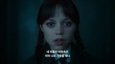 음 웬즈데이 타일러 재밌다