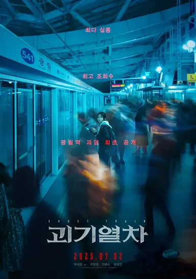 괴기열차가 괴기맨숀 후속이엇다니
몰 랏 어
나 괴기맨숀 꽤재밋게봄