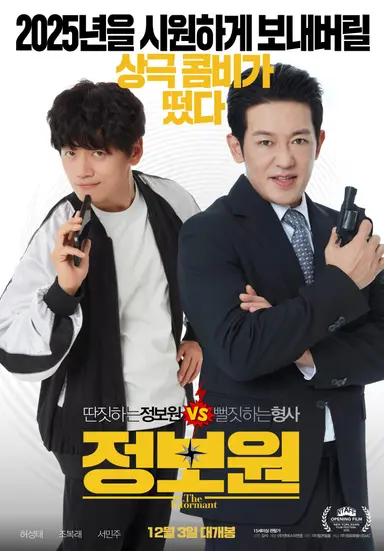 영화 <정보원> 시사회 다녀왔습니다. <극한직업> 2편같은 느낌이었어요.
허성태, 조복래 그리고 차순배씨의 내공이 엄청난 극한 코미디의 향연이었습니다. 배우 조복래씨는 <범죄의 여왕>에서 박지영 배우와 호흡 맞춘 이후에 오랜만에 캐릭터 살린 거 같아서 재밌게 봤습니다.
저처럼 80~90년대 홍콩 코믹물 좋아하는 사람들이라면 무난하게 <오복성> <하일복성> <복성고조>보러 간다고 생각하면 그럭저럭 볼만한데, 왜 하필 2025년도에 1980~90년도 슬랩스틱 코미디물 같은 분위기의 영화일까? 고민되기도 하는 영화였습니다.
#정보원 #허성태 #조복래 #서민주 #김석감독