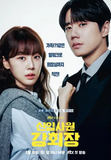 <신입사원 강회장> 이준영 x 이주명 듀오 포스터 느낌 ㄹㅇ 좋고 케미도 좋고 얼합도 같그라 편안한데 드라마에서 부녀 사이라 씨피로 퍼먹지 못한다는게....