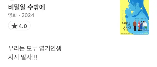 비밀일 수밖에 후기,,,