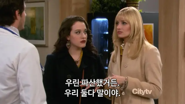 안녕 밍나 내가 어제 오늘 보고 있는 미드는 2 Broke Girls 투 브로크 걸즈 두파산녀 입니다 인제 더이상 질문에 답하지 않을거예요 초면이고 구면이고