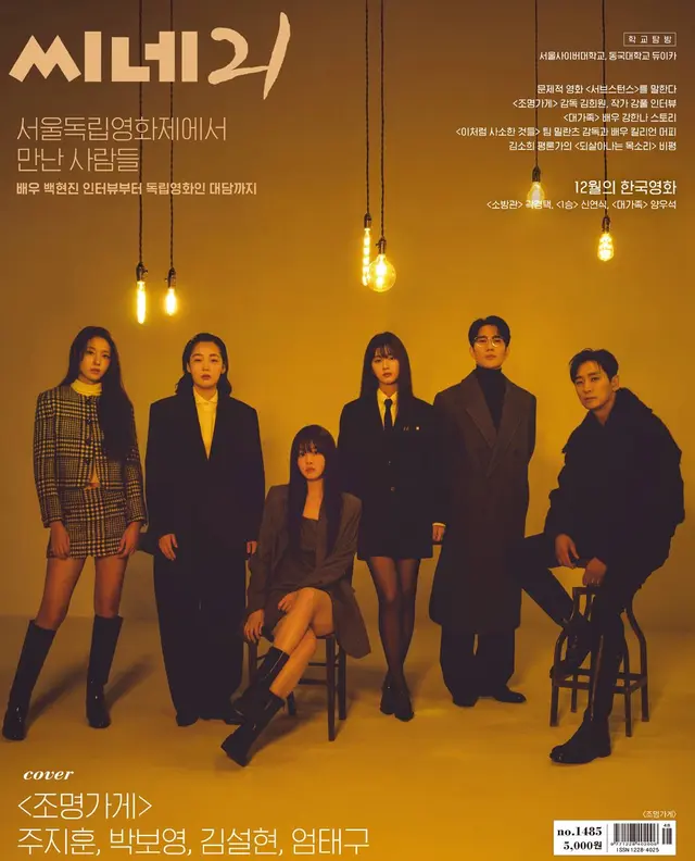 디즈니+ 오리지널 시리즈 #조명가게 배우들이 <씨네21> 1485호 표지를 밝혔습니다
