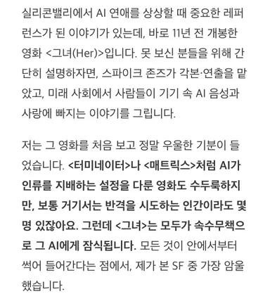 영화 <그녀(Her)>를 이렇게 읽어낼 건 생각지 못했는데, 진짜 그러고보니 스카이넷보다 더 무서운 존재일지도.