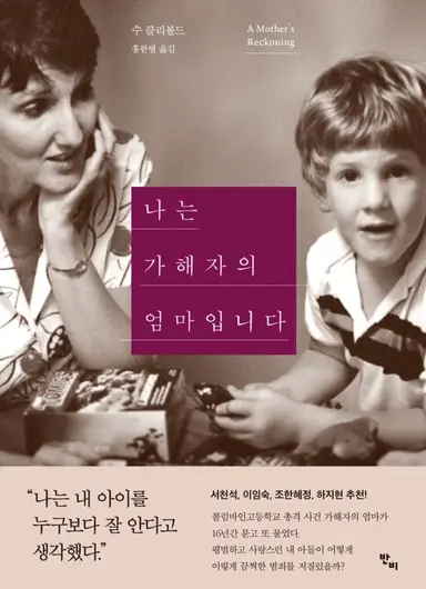 넷플릭스 시리즈 <소년의 시간>. (보호자의 젠더를 떠나) 자신의 이해가 오만에 가까웠다는 걸 인정하는 시간을 밀도 있게 보여준다는 점에서는 2016년에 읽은 수 클리볼드의 <나는 가해자의 엄마입니다>의 후속작 같달까. 그 시절 이 책을 너무 충격 받으면서 읽었던 게 떠오르는데,