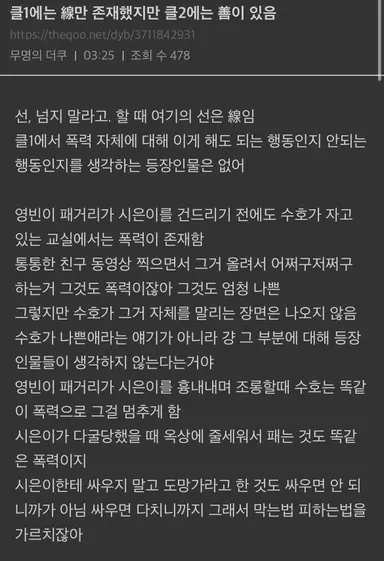 약한영웅 2 해석 후기 읽을수록 더 곱씹게 된다
연시은의 선 넘지 말라고 클원 클투 두번 등장하는 것도
단순히 수호에 대해 영향을 받은거라 생각했는데
그 점도 있겠지만 그 선이란 뭘까 다시 생각해보게 됨
친구가 전부인 세상에서 시은이의 벽을 무너뜨린 것도
線에서 善로 시은이도 생각했을까
