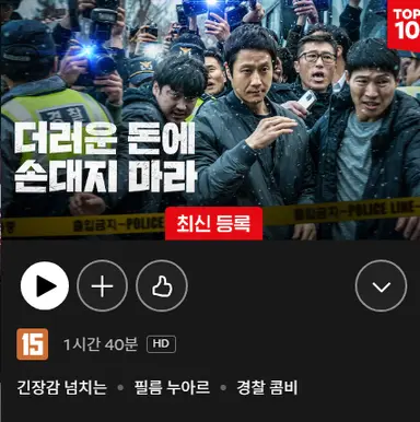 넷플릭스 영화
'더러운 돈에 손대지 마라'
에 손대지 마라.

기사에 낚여서 봤는데
긴장감도 없고
재미도 없고 어이도 없고 
중간에 나름 반전이라고 나오는 부분도 전혀 놀랍지 않고
시간이 아까움.
영화관에서 폭망한 이유가 있었음.
