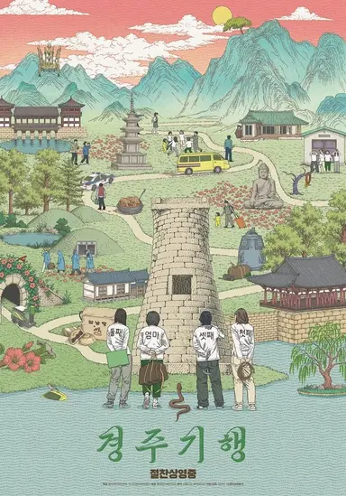 <경주기행> 보러가는 비염인들. 휴지 챙겨가시고 다녀와서 이 포스터 봐주세요. 포스터까지가 영화의 완성입니다… 전에 어쩔 수가 없다 3차 포스터 작업하신 rowa님 작업.